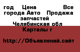 Priora 2012 год  › Цена ­ 250 000 - Все города Авто » Продажа запчастей   . Челябинская обл.,Карталы г.